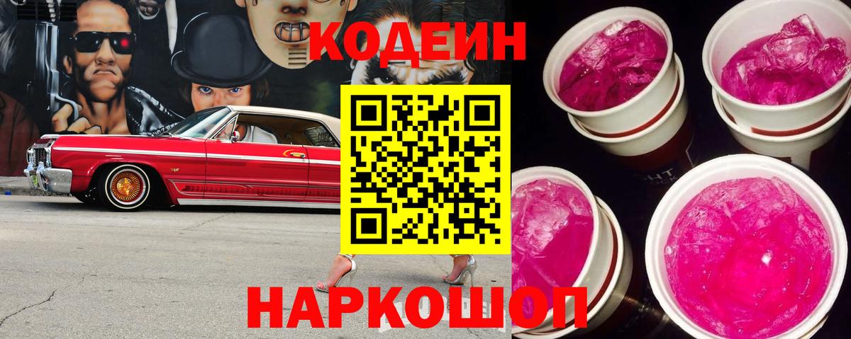 Похвистнево  Кодеиновый сироп Lean Purple Drank  Вход с VPN  Кодеиновый сироп Lean напиток Lean (лин) 