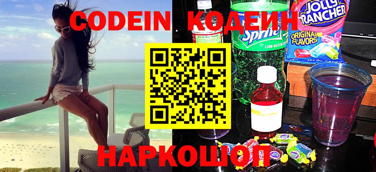 Кодеин Purple Drank Похвистнево